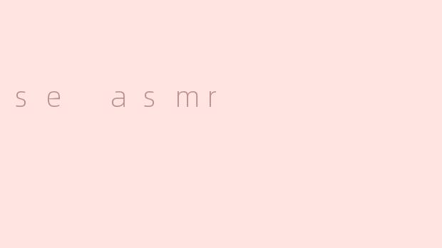 ### 探索“SE ASMR”：声效的治愈力量